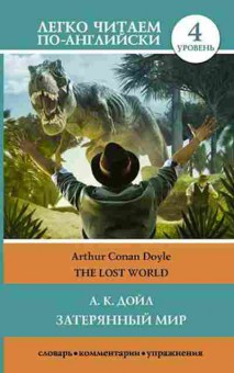 Книга Doyle A.C. The Lost World, б-9339, Баград.рф